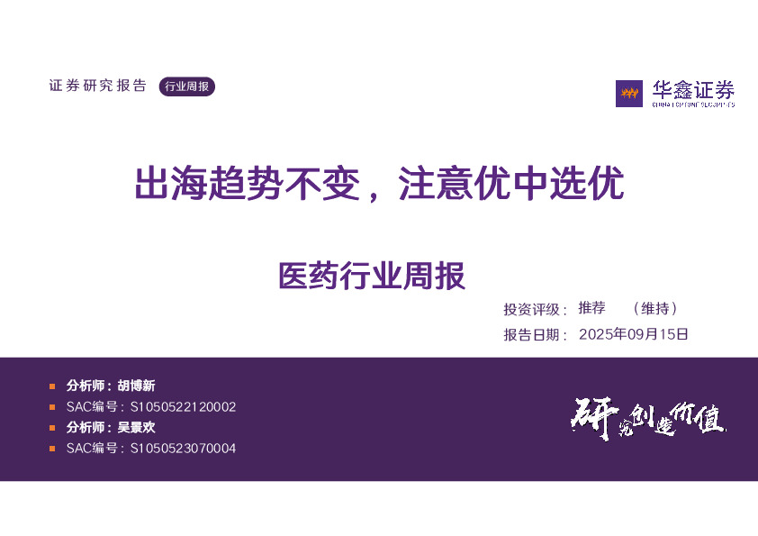 医药行业周报：出海趋势不变，注意优中选优