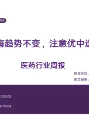医药行业周报:出海趋势不变,注意优中选优