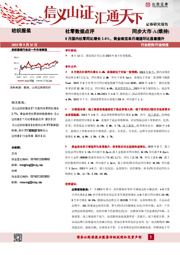 社零数据点评：8月国内社零同比增长3.4%，黄金珠宝单月增速环比显著提升