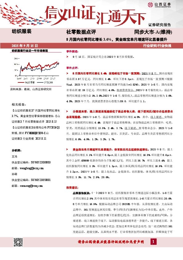 社零数据点评：8月国内社零同比增长3.4%，黄金珠宝单月增速环比显著提升