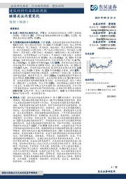 建筑材料行业跟踪周报:继续关注内需变化