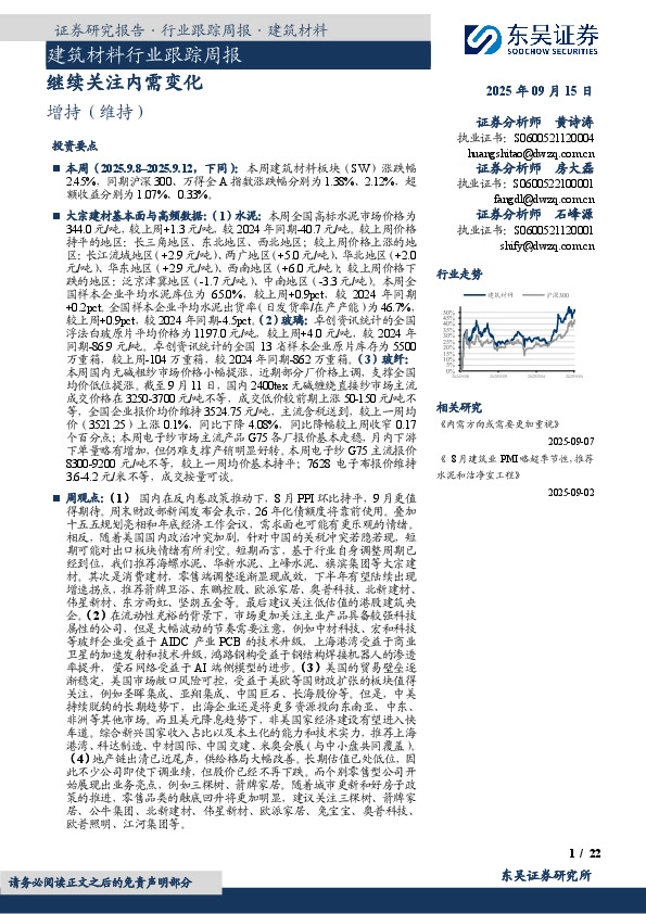 建筑材料行业跟踪周报：继续关注内需变化