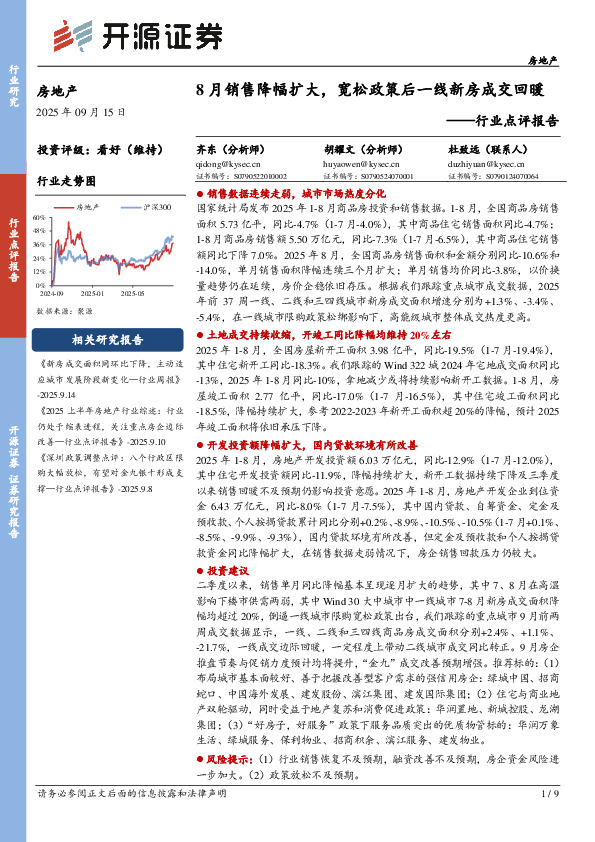 房地产行业点评报告：8月销售降幅扩大，宽松政策后一线新房成交回暖