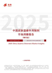 中国皮肤湿疹外用制剂市场洞察报告（精华版）