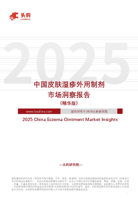 中国皮肤湿疹外用制剂市场洞察报告（精华版）