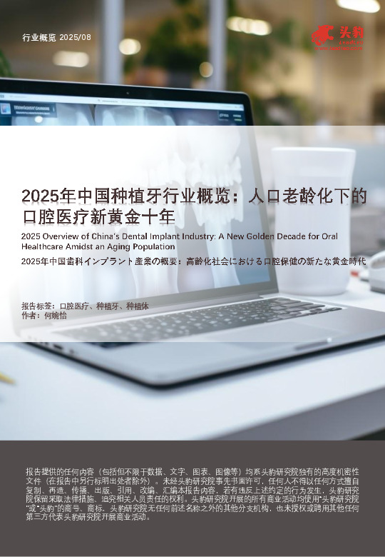 2025年中国种植牙行业概览：人口老龄化下的口腔医疗新黄金十年