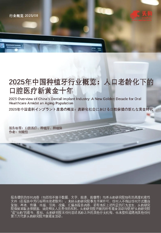 2025年中国种植牙行业概览：人口老龄化下的口腔医疗新黄金十年