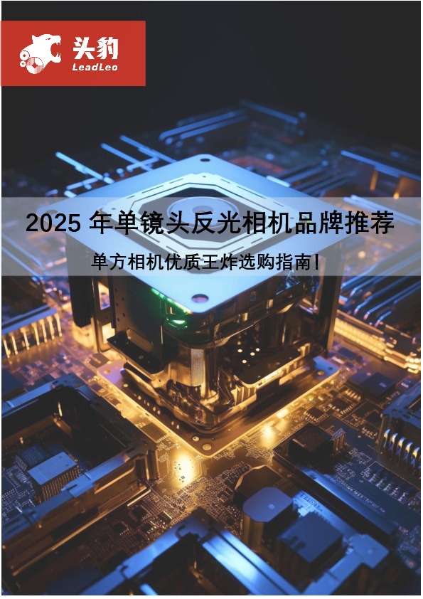 2025年单镜头反光相机品牌推荐：单方相机优质王炸选购指南！