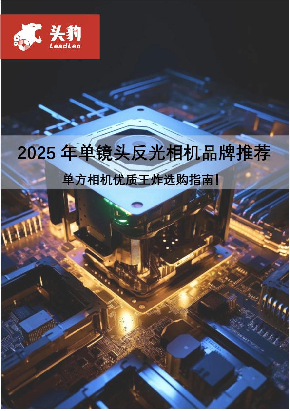 2025年单镜头反光相机品牌推荐：单方相机优质王炸选购指南！