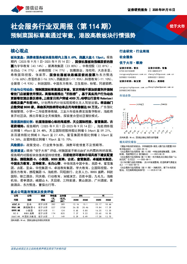 社会服务行业双周报（第114期）:预制菜国标草案通过审查，港股高教板块行情强势