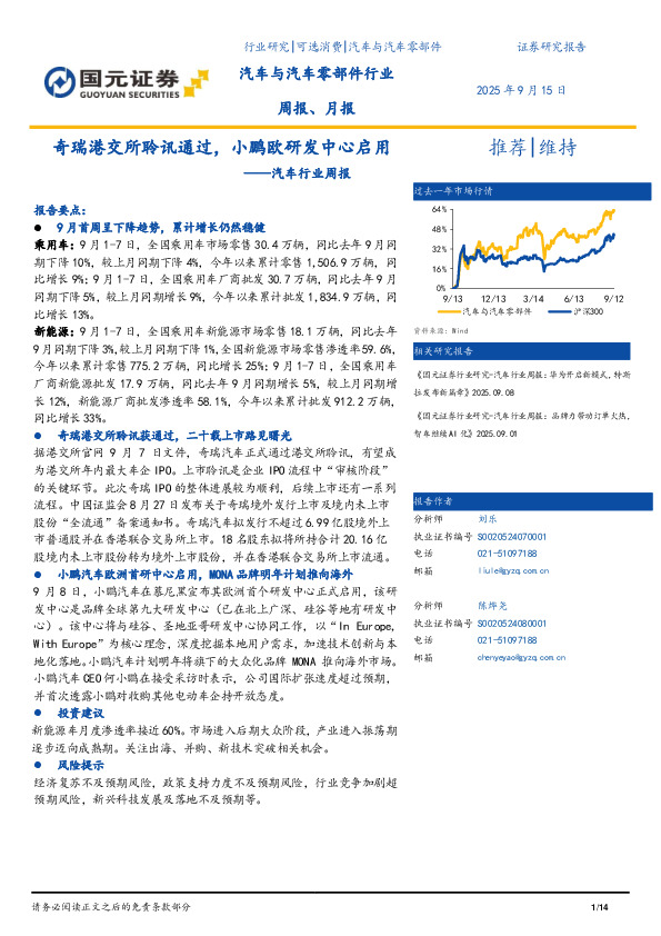汽车行业周报：奇瑞港交所聆讯通过，小鹏欧研发中心启用