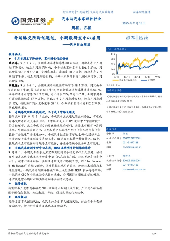 汽车行业周报：奇瑞港交所聆讯通过，小鹏欧研发中心启用