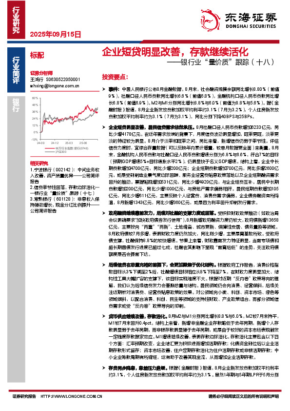 银行业“量价质”跟踪（十八）：企业短贷明显改善，存款继续活化