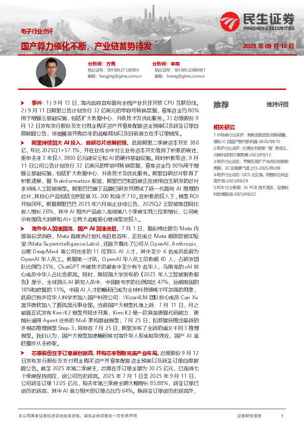 电子行业点评：国产算力催化不断，产业链蓄势待发