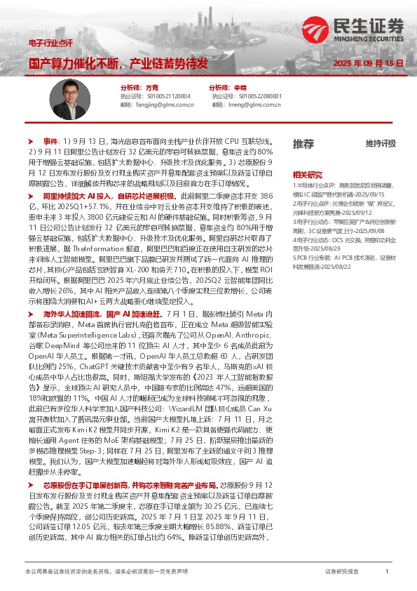 电子行业点评：国产算力催化不断，产业链蓄势待发