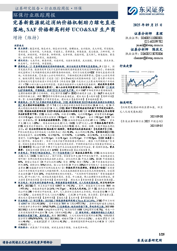 环保行业跟踪周报：完善新能源就近消纳价格机制助力绿电直连落地，SAF价格新高利好UCO&SAF生产商