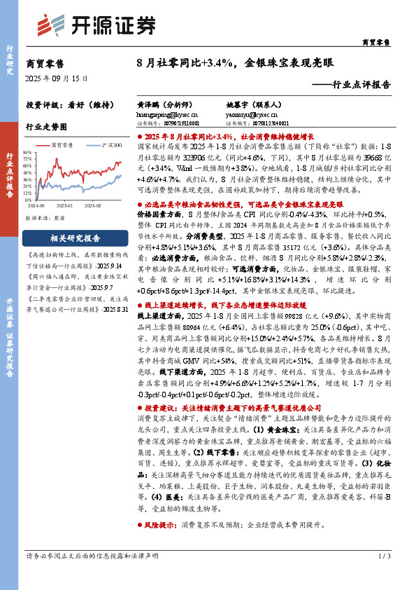 商贸零售行业点评报告：8月社零同比+3.4%，金银珠宝表现亮眼