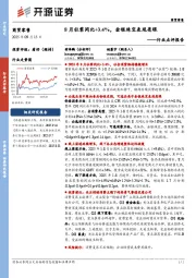 商贸零售行业点评报告：8月社零同比+3.4%，金银珠宝表现亮眼