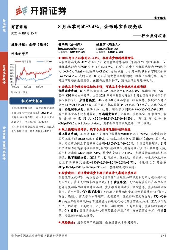 商贸零售行业点评报告：8月社零同比+3.4%，金银珠宝表现亮眼