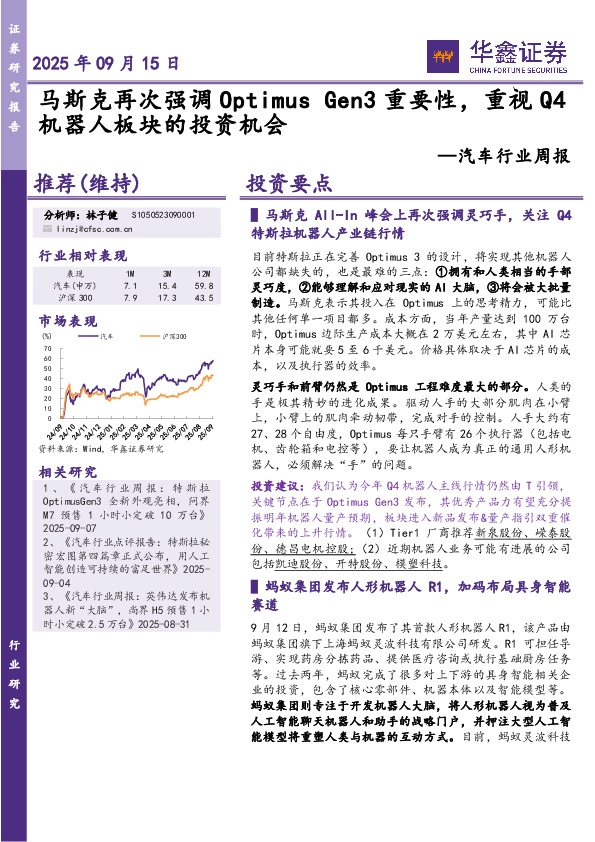 汽车行业周报：马斯克再次强调Optimus Gen3重要性，重视Q4机器人板块的投资机会