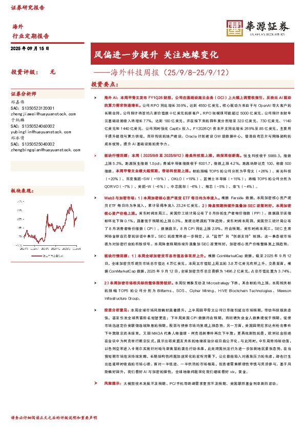 海外科技周报：风偏进一步提升 关注地缘变化