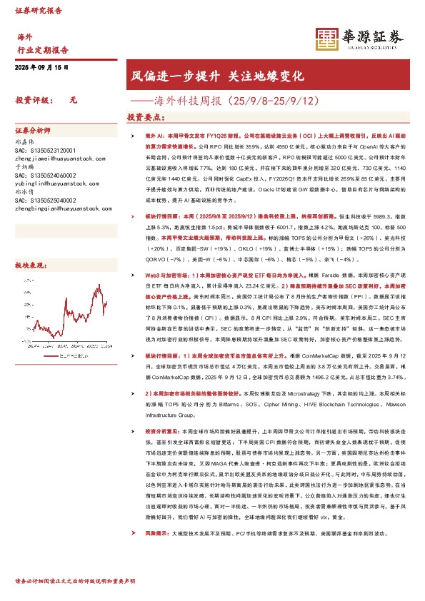 海外科技周报：风偏进一步提升 关注地缘变化
