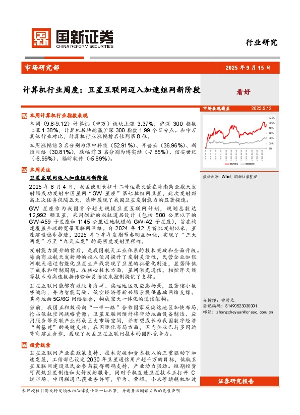 计算机行业周度：卫星互联网迈入加速组网新阶段