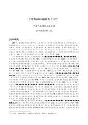 上海市金融运行报告（2025）