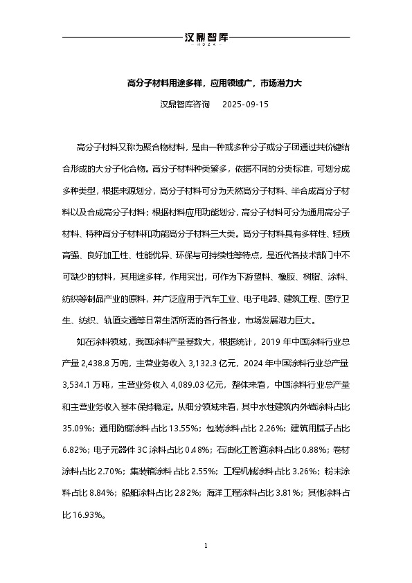 高分子材料行业：高分子材料用途多样，应用领域广，市场潜力大