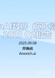计算机行业：GenAI数据（网页端）2025 Q2报告