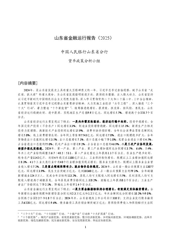金融行业：山东省金融运行报告（2025）