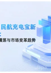 2025年中国民航充电宝新规全景分析：政策动因、产业震荡与市场变革趋势