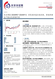 农业周报20250907-20250913：政策面和基本面共振，重视养猪业产能去化预期升温