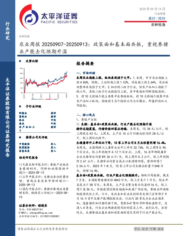 农业周报20250907-20250913：政策面和基本面共振，重视养猪业产能去化预期升温