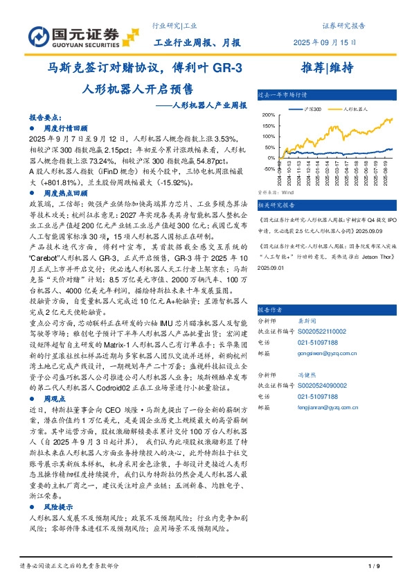 人形机器人产业周报：马斯克签订对赌协议，傅利叶GR-3人形机器人开启预售