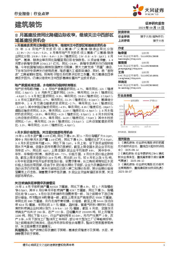 建筑装饰行业点评：8月基建投资同比降幅边际收窄，继续关注中西部区域基建投资机会