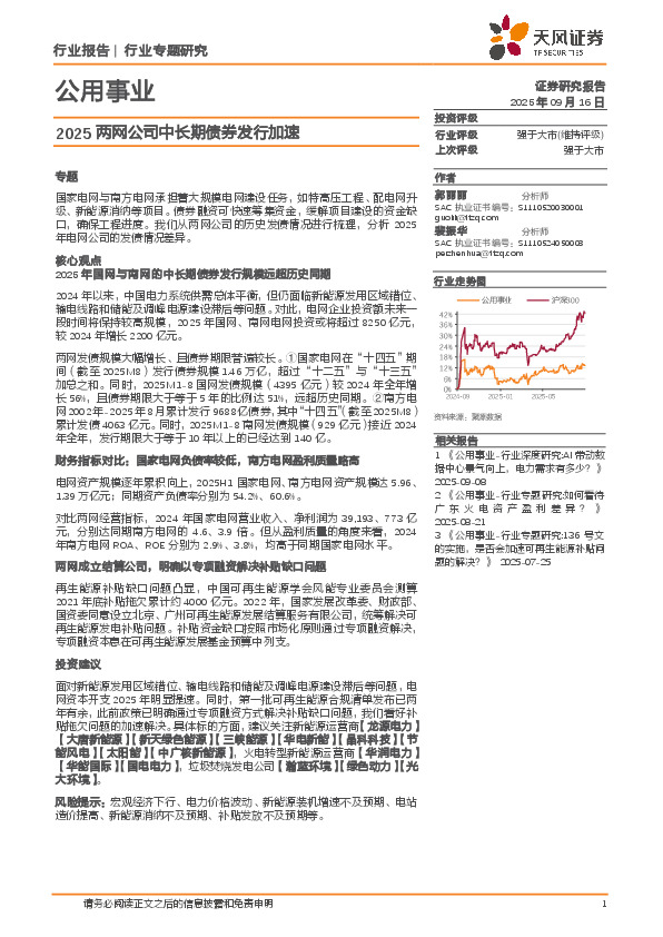 公用事业行业专题研究：2025两网公司中长期债券发行加速