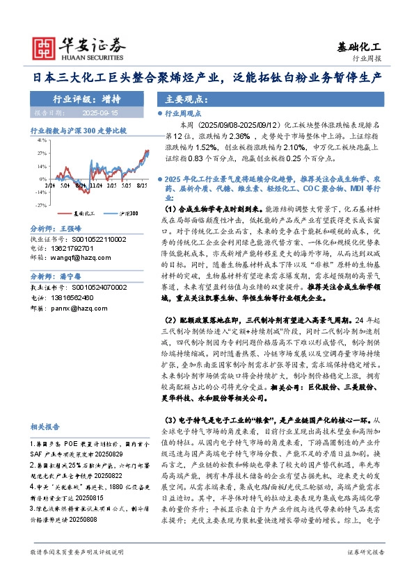 基础化工行业周报：日本三大化工巨头整合聚烯烃产业，泛能拓钛白粉业务暂停生产