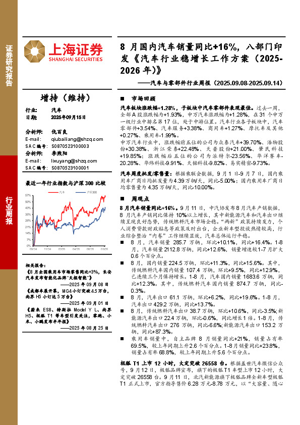 汽车与零部件行业周报：8月国内汽车销量同比+16%，八部门印发《汽车行业稳增长工作方案（2025-2026年）》