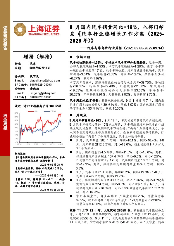 汽车与零部件行业周报：8月国内汽车销量同比+16%，八部门印发《汽车行业稳增长工作方案（2025-2026年）》