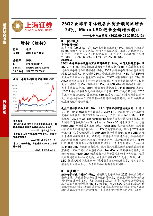电子行业周报：25Q2全球半导体设备出货金额同比增长24%，Micro LED迎来全新增长契机