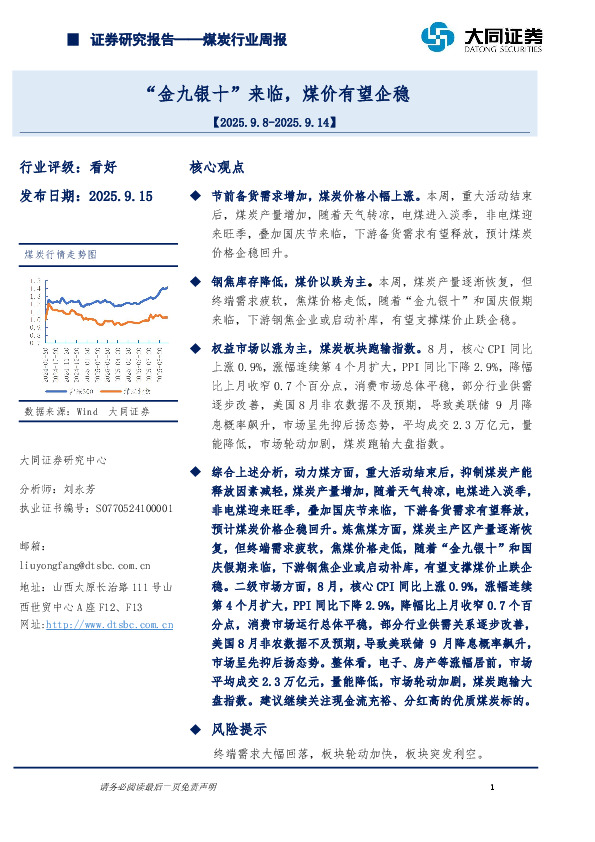 煤炭行业周报：“金九银十”来临，煤价有望企稳