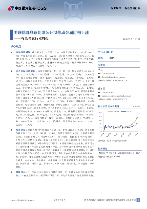 有色金属行业周报：美联储降息预期继续升温推动金属价格上涨