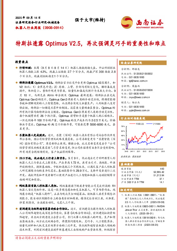 机器人行业周报（0908-0914）：特斯拉透露Optimus V2.5，再次强调灵巧手的重要性和难点