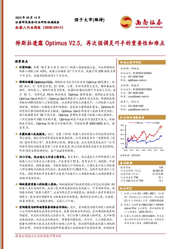 机器人行业周报（0908-0914）：特斯拉透露Optimus V2.5，再次强调灵巧手的重要性和难点