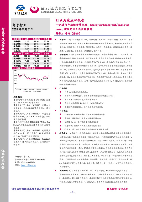 电子行业周度点评报告：光通信产业链趋势未改，Scale-up/Scale-out/Scale-across、OCS助力互连性能提升
