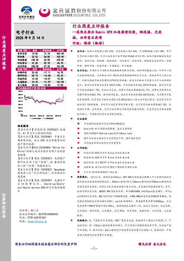 电子行业周度点评报告：英伟达推出Rubin CPX加速推理性能，铜连接、光连接、功率需求高增