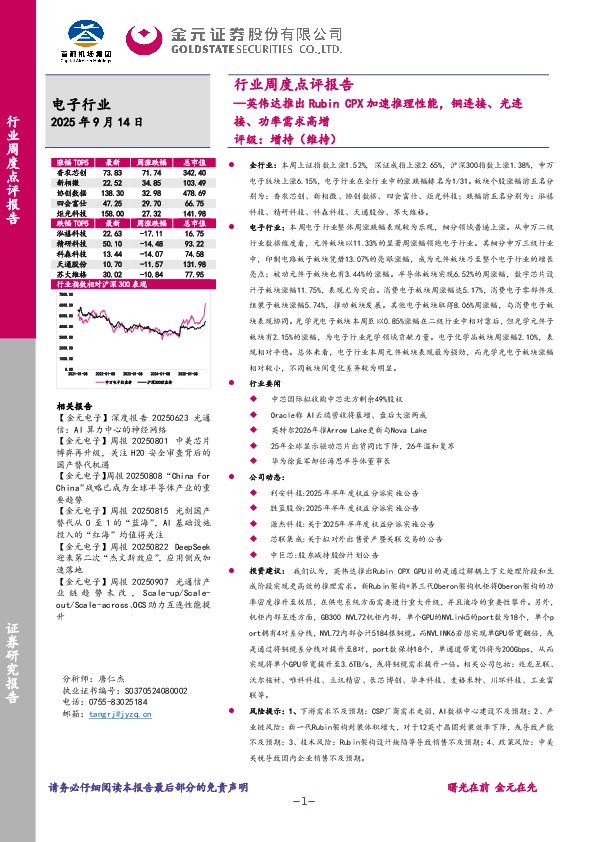 电子行业周度点评报告：英伟达推出Rubin CPX加速推理性能，铜连接、光连接、功率需求高增