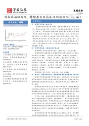 医药生物行业周报：创新药面临分化，持续看好医药板块创新方向（药+械）