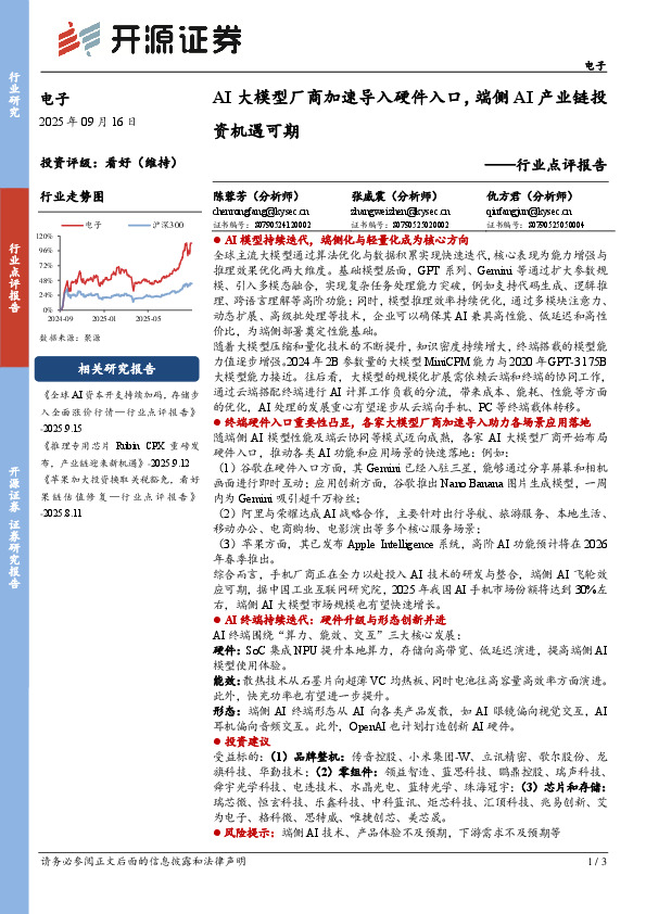 电子行业点评报告：AI大模型厂商加速导入硬件入口，端侧AI产业链投资机遇可期